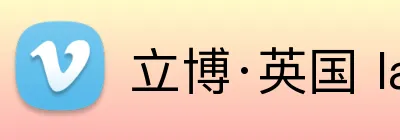 立博·英国 ladbrokes 集团官方网站 Logo